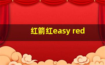 红箭红easy red